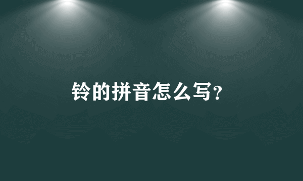 铃的拼音怎么写？