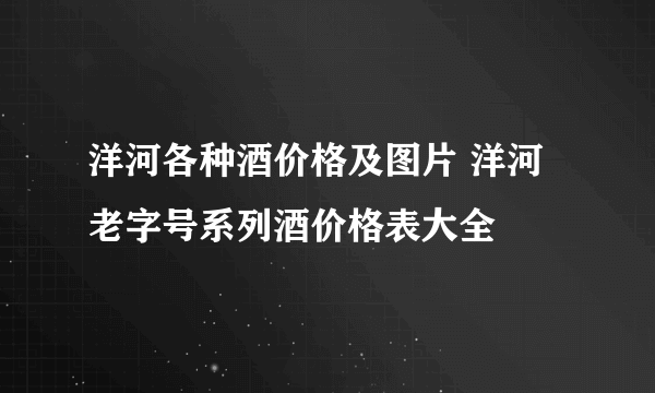 洋河各种酒价格及图片 洋河老字号系列酒价格表大全