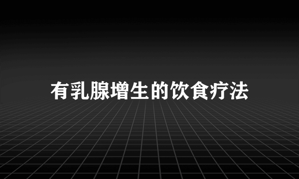 有乳腺增生的饮食疗法