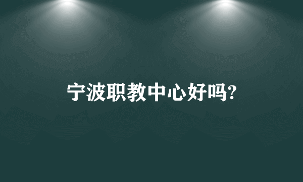 宁波职教中心好吗?