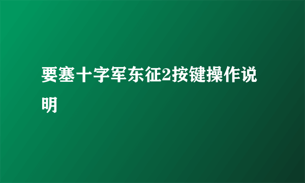 要塞十字军东征2按键操作说明