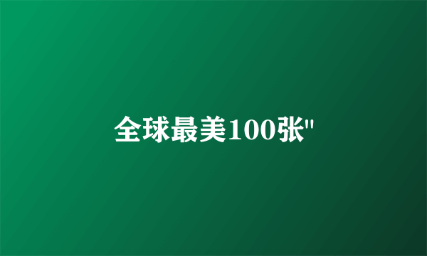 全球最美100张