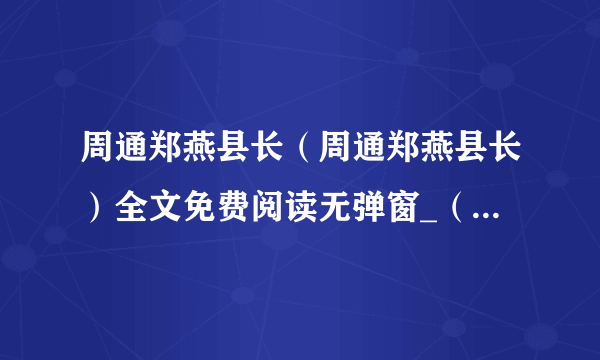 周通郑燕县长（周通郑燕县长）全文免费阅读无弹窗_（周通郑燕县长免费阅读）夏漓鸽容焱最新章节列表（周通郑燕县长）