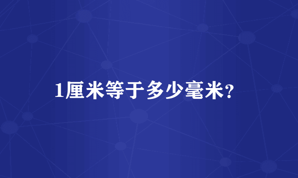 1厘米等于多少毫米？