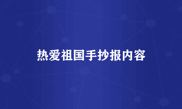 热爱祖国手抄报内容