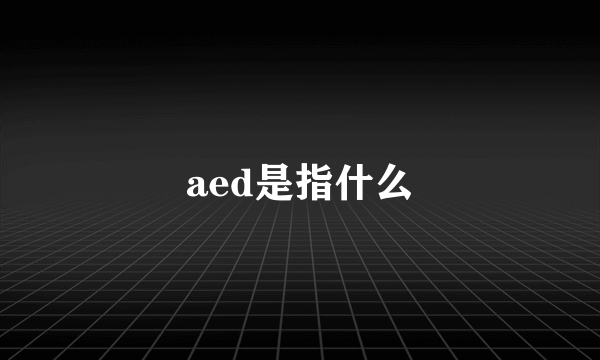 aed是指什么