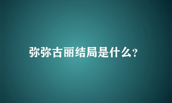 弥弥古丽结局是什么？