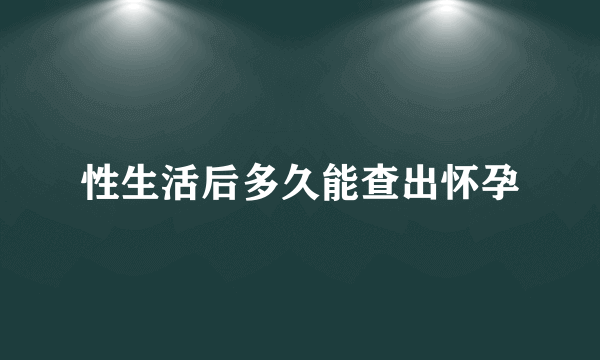 性生活后多久能查出怀孕