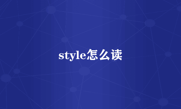 style怎么读