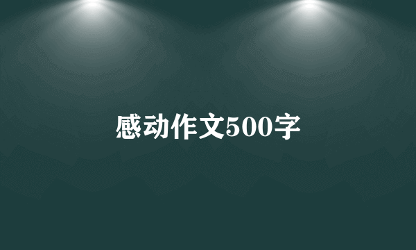 感动作文500字