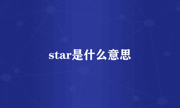 star是什么意思