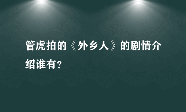 管虎拍的《外乡人》的剧情介绍谁有？