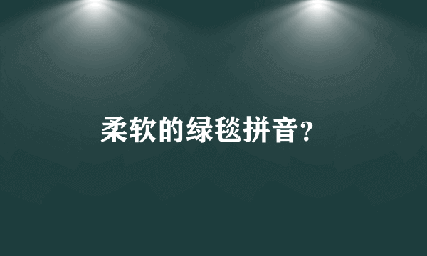 柔软的绿毯拼音？