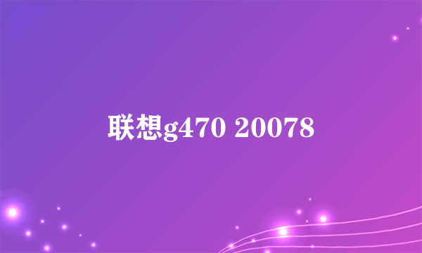 联想g470 20078