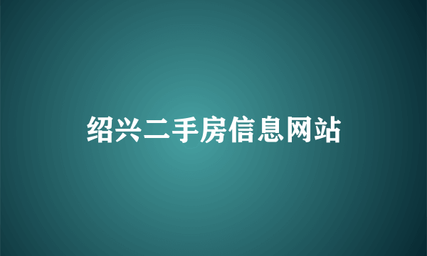 绍兴二手房信息网站