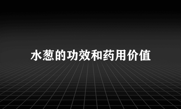 水葱的功效和药用价值