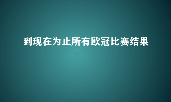 到现在为止所有欧冠比赛结果