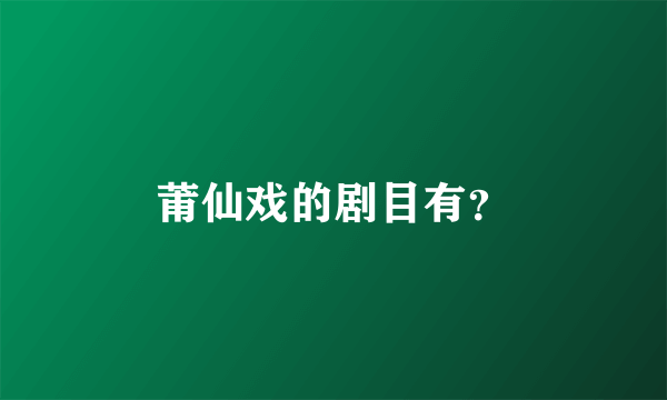 莆仙戏的剧目有？