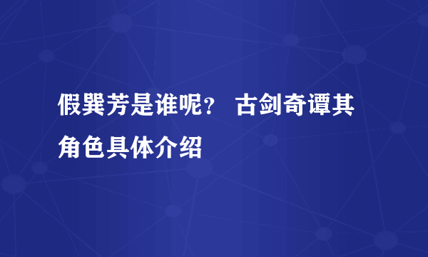 假巽芳是谁呢？ 古剑奇谭其角色具体介绍