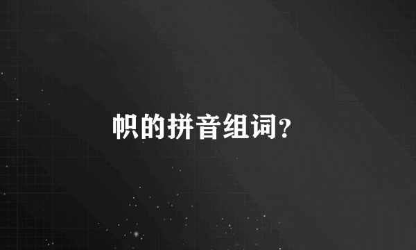 帜的拼音组词？