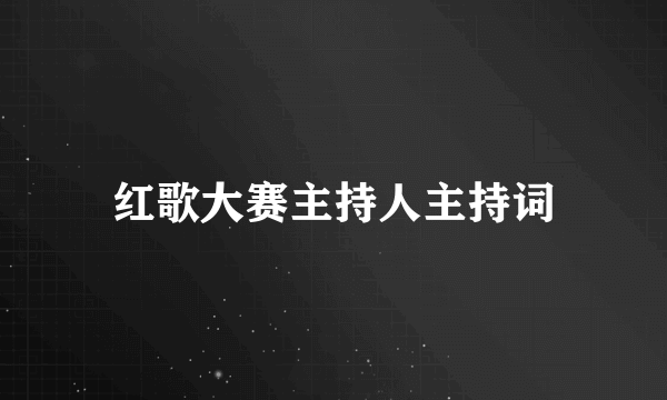 红歌大赛主持人主持词