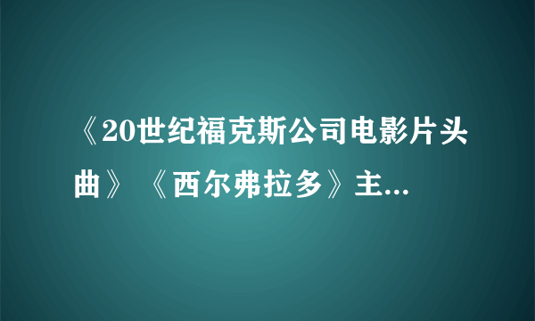 《20世纪福克斯公司电影片头曲》 《西尔弗拉多》主题音乐、《星球大战》进行曲、《独立日》进行曲，急急