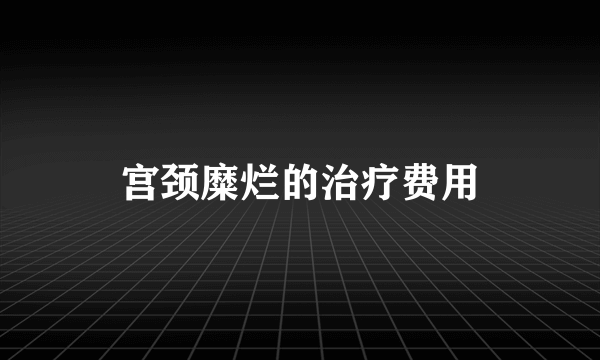 宫颈糜烂的治疗费用