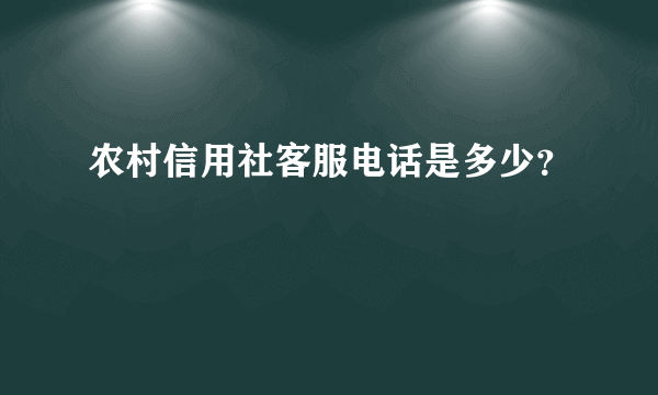 农村信用社客服电话是多少？