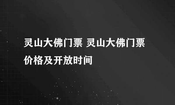 灵山大佛门票 灵山大佛门票价格及开放时间