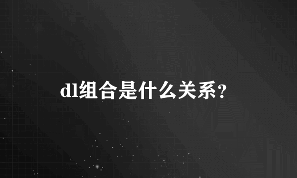 dl组合是什么关系？