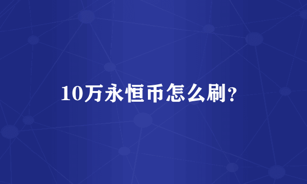 10万永恒币怎么刷？