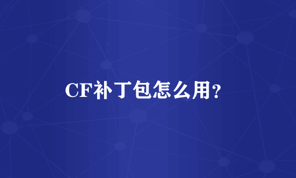 CF补丁包怎么用？