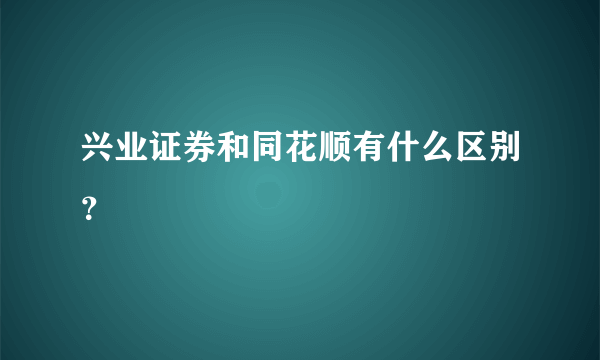 兴业证券和同花顺有什么区别？