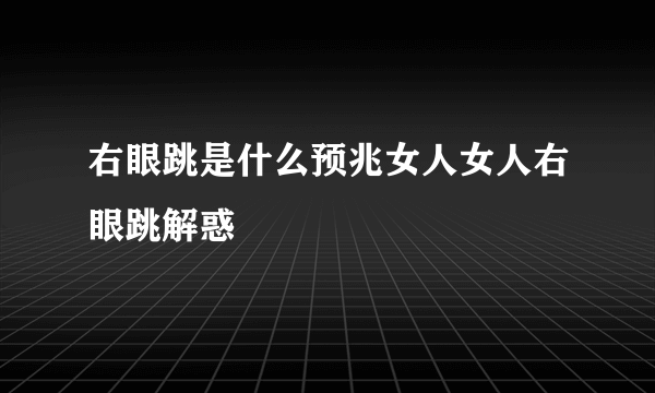 右眼跳是什么预兆女人女人右眼跳解惑