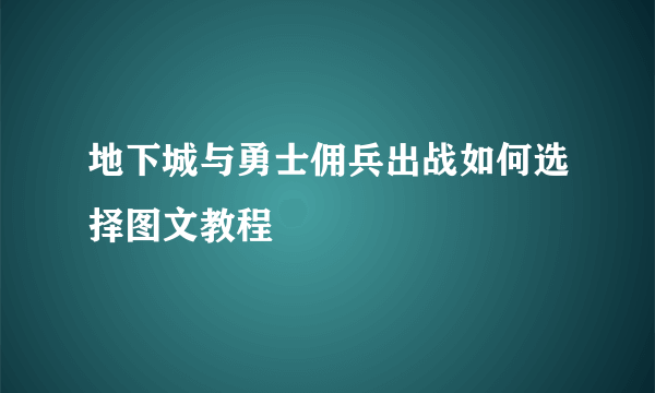 地下城与勇士佣兵出战如何选择图文教程