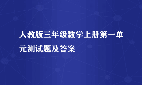 人教版三年级数学上册第一单元测试题及答案