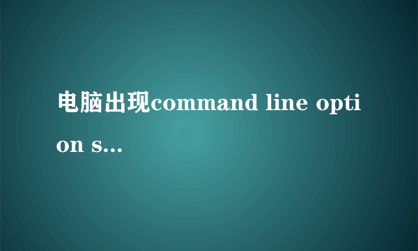 电脑出现command line option syntax error怎样解决？