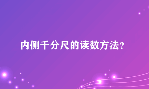 内侧千分尺的读数方法？