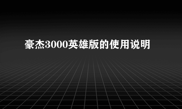 豪杰3000英雄版的使用说明