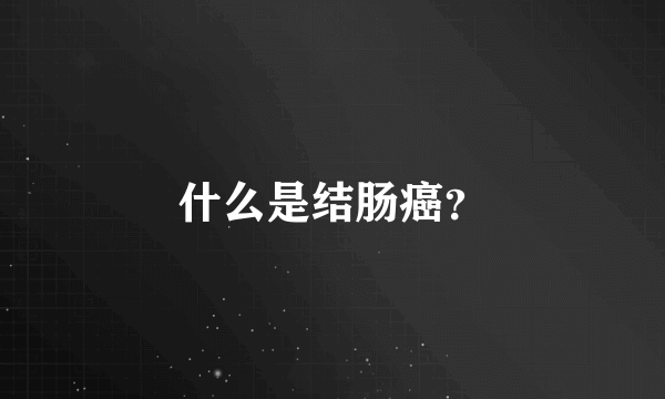 什么是结肠癌？