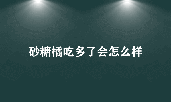 砂糖橘吃多了会怎么样