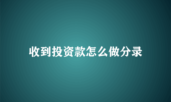 收到投资款怎么做分录