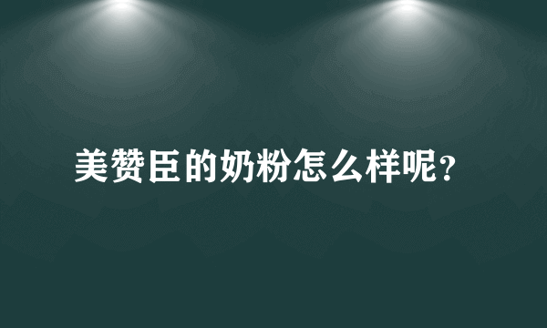 美赞臣的奶粉怎么样呢？