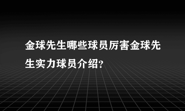 金球先生哪些球员厉害金球先生实力球员介绍？