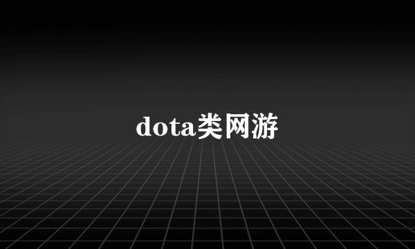 dota类网游