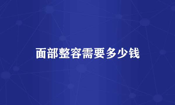 面部整容需要多少钱