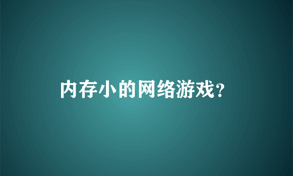 内存小的网络游戏？