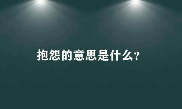 抱怨的意思是什么？