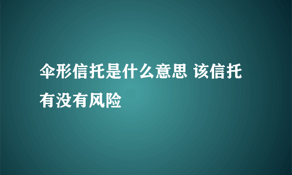 伞形信托是什么意思 该信托有没有风险