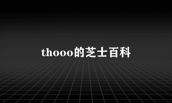 thooo的芝士百科